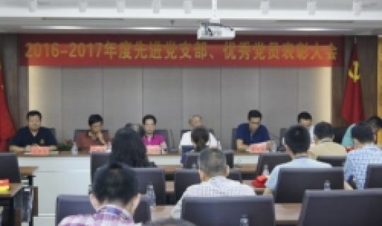 公司党委召开2016-2017年度先进党支部、优秀党员表彰大会