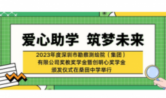 爱心助学，筑梦未来