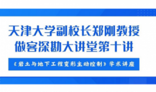 深勘大讲堂｜第十讲：郑刚教授《岩土与地下工程变形主动控制》